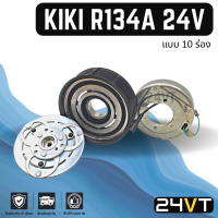 คลัชคอมแอร์ กิกิ (10 ร่อง) 24 โวลต์ KIKI R134a 24V 10PK คอมแอร์ คอมใหม่ คลัชคอม ชุดคลัช มูเล่ย์ ชุดมูเล่ย์ หน้าคลัชคอมแอร์ แอร์รถยนต์