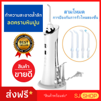 เครื่องขัดฟันพลังน้ำ ไร้สาย (จัดส่งฟรี) Water Flosser รุ่นใหม่ล่าสุด เครื่องขัดฟันขาว ขัดซอกฟัน ขาวใส ขัดคราบฟัน เครื่องพ่นน้ำทำความสะอาดซอกฟัน สำหรับคนที่จัดฟัน ราคาพิเศษ ไหมขัดฟันพลังน้ำ ลดกลิ่นปาก คราบหินปูน อาการเหงือกร่น เพื่อเหงือกและฟัน พกพาง่าย