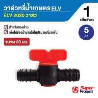 ว้าววว วาล์วหรี่น้ำเกษตร ELV 2020 สำหรับต่อท่อพีอี ขนาด 20mm. ทั้งสองด้าน (5ตัว/แพ็ค) ใช้สำหรับเป็นวาล์วหรี่น้ำเท่านั้น ขายดี วาล์ว ควบคุม ทิศทาง วาล์ว ไฮ ด รอ ลิ ก วาล์ว ทาง เดียว วาล์ว กัน กลับ pvc