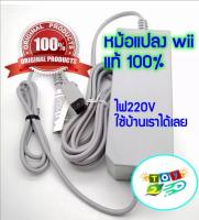 หม้อแปลง Wii แท้ 100% 220V/adapter wii original