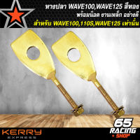 หางปลาWAVE หางปลา สำหรับ WAVE100,110S,125R,S,X,I ไฟเลี้ยวบังลม พร้อมน๊อต พร้อมติดตั้ง สีทอง **งานเหล็กชุบ** 1 คู่