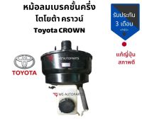 หม้อลมเบรค TOYOTA CROWN หม้อลม เบรค พร้อมแม่ปั๊ม โตโยต้า คราวน์ 1ชั้นครึ่ง แท้ญี่ปุ่น สำหรับใส่ โตโยต้าคราวน์ตรงรุ่น