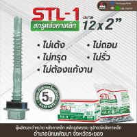 FIX-Green™ สกรูปลายสว่านยิงเหล็ก ยึดหลังคาเมทัลชีท 12 x 2 นิ้ว