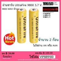 ถ่านชาร์จคุณถาพสูง UltraFire Li-ion 18650 3.7v 9800 mAh จำนวน 2 ก้อน หัวนูน (ไม่ไช่ถ่านAAหรือAAA)