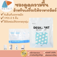 PETKIT Desiccant [296] ซองดูดความชื้น SILICA GEL กันชิ้นสำหรับเครื่องให้อาหารสัตว์เลี้ยงอัตโนมัติ