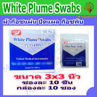 [White Plume Swabs ขนาด 3x3 นิ้ว] ผ้าก๊อซปิดแผล ชนิดแผ่นสี่เหลี่ยม [ขายยกกล่อง]