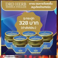 ส่งฟรี [5 กระปุก]​- DRD​ HERB​ HERBLE INHALER ยาดมสมุนไพร​ 9​ ชนิด​ ยาดมสุขภาพดี​ มีบริการเก็บเงินปลายทาง