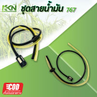 ชุดสายน้ำมันเครื่องตัดหญ้า เครื่องพ่นยา CG260, 767, TU26 อย่างดี มีเก็บปลายทาง