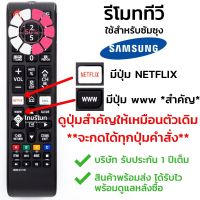 รีโมททีวี ซัมซุง Samsung ใช้กับทีวีซัมซุงสมาร์ททีวี มีปุ่มNETFLIX/มีปุ่มwww ได้ทุกรุ่น รุ่นBN59-01315D พร้อมส่ง #รีโมท  #รีโมททีวี   #รีโมทแอร์ #รีโมด