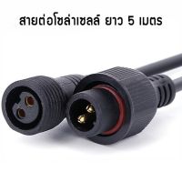 (Wowwww++) สายต่อ5 เมตรLใช้ได้กับรุ่น JD-8825L ถึง JD-8300L เพิ่มความยาวโซล่าเซลล์ แบบ2รูเสียบ สำหรับโคมไฟสปอร์ตไลท์โซล่าเซลล์ L ถูกชัวร์ ไฟนอกอาคาร ไฟกิ่งภายนอก โคมไฟภายนอกอาคาร ไฟโซล่าเซลรั่ว