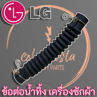 LG ข้อต่อน้ำทิ้ง เครื่องซักผ้า