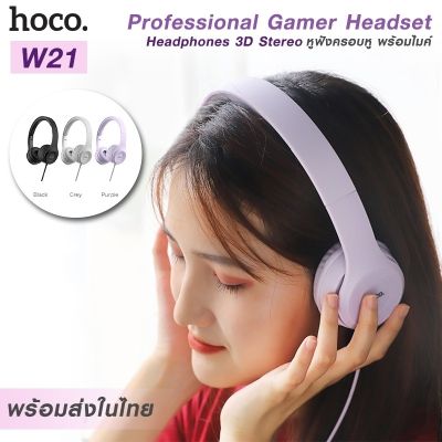 หูฟัง HEADPHONE HOCO รุ่น W21 ใช้เล่นเกม ดูหนัง ฟังเพลง มีไมค์โครโฟนในตัว เสียงดี **พร้อมส่ง**