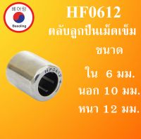 HF0612 ตลับลูกปืนเม็ดเข็มแบบทางเดียว ขนาด ใน 6 นอก 10 หนา 12 มม. (ONE WEY NEEDLE BEARING) 6x10x12 6*10*12 mm HF 0612 โดย Beeoling shop