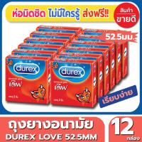 ถุงยางอนามัย Durex Love Condom ถุงยาง ดูเร็กซ์ เลิฟ ไซส์ขนาด 52 มม. (3ชิ้น/กล่อง) จำนวน 12 กล่อง ผิวเรียบ ยี่ห้อที่คุ้นเคย สบายไม่ต้องกังวล