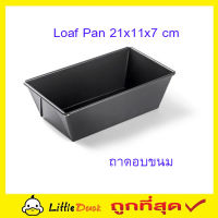 Loaf Pan ถาดอบขนม 21x11x7 cm (0.4mm) ถาดอบขนมปัง ถาดอบเค้ก Bread loaf Pan ถาดอบ ถาดอบขนมเค้ก ถาดอบคุกกี้ ถาดอบเค้ก ขนมปัง บัตเตอร์เค้ก อาหาร T0910