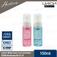 Union Beauty ยูเนี่ยน บิวตี้ Whip Foam Curl Activator 150ml. วิปโฟม เคอร์ แอ็กทีเวย์เตอร์ มี 2 สี จับลอนดัดได้อย่างเป็นธรรมชาติ