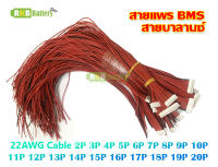 [พร้อมส่ง] สายแพร สายบาลานซ์ BMS 2P 3P 4P 5P 6P 7P 8P 9P 10P 11P 12P to 20P BMS Balancer 22awg wire cable connector 30cm