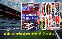 สติ๊กเกอร์แต่งรถ Yamaha HRC 2 แผ่น ชุดแต่งรถมอเตอร์ไซค์ บิ๊กไบค์ รถยนต์ Car เนื้อPVC เคลือบเงา กันน้ำ กันแดด คุณภาพดี + เก็บเงินปลายทาง