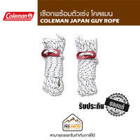 COLEMAN JAPAN GUY ROPE เชือกพร้อมตัวเร่ง