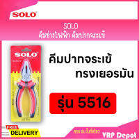 SOLO โซโล คีมช่างไฟฟ้าทรงเยอรมันปากจระเข้ ขนาด 6 นิ้ว รุ่น 5516-6