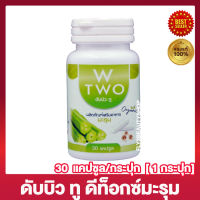 W Two ดับบิว ทู มะรุม ดีท็อกซ์มะรุม ดับบิวทู [30 แคปซูล/กระปุก] [1 กระปุก]