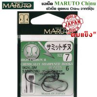 MARUTO รุ่น 9624-SM ขอเบ็ดChinu ตูดแบน จากญี่ปุ่น คมกริบ ทนทาน แข็งแรง