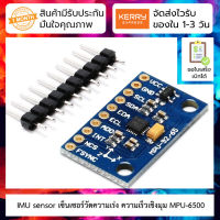 เซ็นเซอร์วัดความเร่ง ความเร็วเชิงมุม GY-6500 for Arduino IMU 3-axis Accelerometer/Gyro Module (MPU6500) 6-DOF