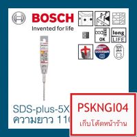 ( Promotion+++) คุ้มที่สุด BOSCH(บอสช์) ดอกสว่าน BOSCH SDS plus-5X ความยาว 110 มม. ราคาดี ดอก สว่าน ดอก สว่าน เจาะ ปูน ดอก สว่าน เจาะ เหล็ก ดอก สว่าน เจาะ ไม้