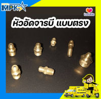 หัวจารบี หัวอัดจารบี (แบบตรง)