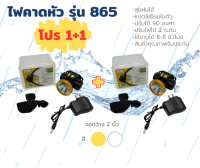 ไฟฉายคาดหัว LED รุ่น 865 ไฟคาดหน้าผากแบบชาร์จไฟได้ ไฟคาดหน้าผากชาร์จไฟ