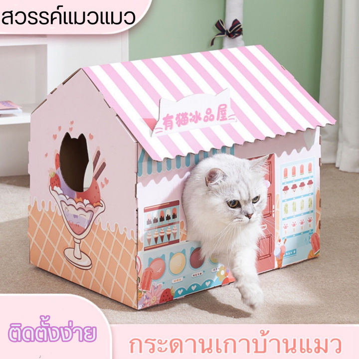 บ้านแมว-บ้านแมวกระดาษลูกฟูก-บ้านลับเล้บแมว-บ้านแมวกระดาษ-และที่ลับเล็บ-แบบกล่องบ้านของน้องแมว-ทนต่อการสึกหรอและสวยงาม