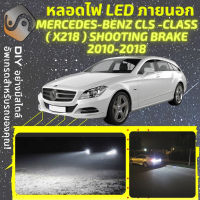 MERCEDES BENZ CLS Shooting Brake (X218) ไฟ LED ภายนอก ไฟต่ำ ไฟสูง หลอดไฟหน้ารถยนต์​ ไฟหรี่ ไฟถอยหลัง ไฟเลี้ยว ไฟเบรค 100% CANBUS Mercedes-Benz CLS Shooting Brake X218 - MixITMax