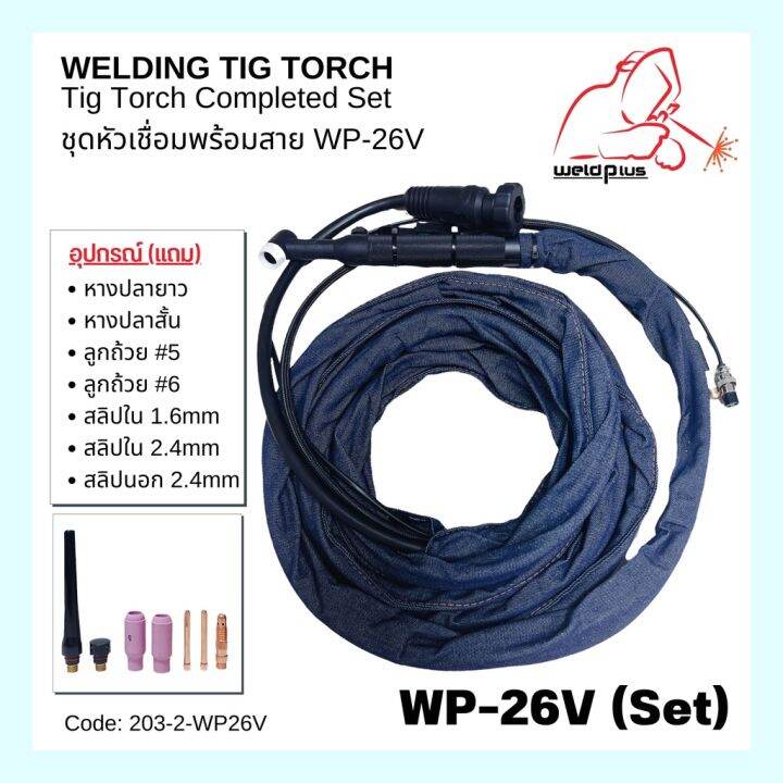 ชุดเชื่อมทิก-ครบชุด-หัวเชื่อมมีวาล์ว-wp-26v-tig-torch-completed-set-เกรดคุณภาพงานหนัก-ใช้ดีมาก-ใช้ทน-weldplus