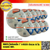 MAKITA ใบตัดเหล็ก 7 นิ้ว A-85329 จำนวน 10 ใบ คุณภาพสูง อย่างดี ของแท้ 100%