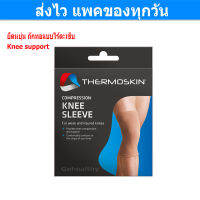 Thermoskin Compression Knee Sleeve, Knee support อุปกรณ์พยุงเข่า ซัพพอร์ทเข่า ชนิดสวม เทอร์โมสกิน 1 ชิ้น Gohealthy