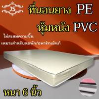 JS.1 มาแรง! ที่นอนยางPE/หุ้มหนังPVC ขนาด 6 ฟุต (ความหนา 6 นิ้ว) สีครีม สินค้าคุณภาพ✅ ราคาโรงงาน✅ คุ้มสุดคุ้ม..❗❗