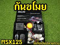 สัญญาณกันขโมย MSX125 (ไฟตากลม) ตรงรุ่น  ไม่ต้องดัดเเปลง