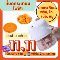 ที่บดกระเทียมไฟฟ้า บดเนื้อ บดไก่ บดพริก เครื่องบดไฟฟ้า เครื่องปั่นอาหาร เครื่องปั่นมินิ ไร้สาย ชาร์จไฟได้ USB(051)