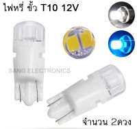 ไฟหรี่ 12V เซรามิค ขั่ว T10 ทนความร้อน กันน้ำ สำหรับ มอเตอร์ไซค์  (จำนวน 2 หลอด)