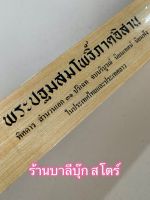 ใบลานเทียบ (กระดาษ) - พระปฐมสมโพธิ์ภาคอีสาน พิศดาร 31 กัณฑ์ สำนวนเอก 31 ปริเฉท จบบริบูรณ์ นิยมเทศน์ นิยมฟัง ในประเทศไทยและประเทศลาว - คัมภีร์ใบลานเทียบ ขอบทอง - ส.ธรรมภักดี - ร้านบาลีบุ๊ก สโตร์ Palibook