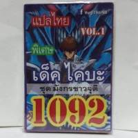 การ์ดยูกิ แปลไทย 1092 เด็ค ยูกิ ไคบะ มังกรขาวจุติ บลูอาย vol.1