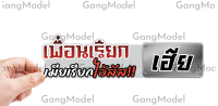 สติกเกอร์ เพื่อนเรียกเฮีย เมียเรียก.. สติ๊กเกอร์ติดรถ  สำหรับตกแต่งรถมอไซค์และรถยนต์ กันน้ำทนอดด ทนฝน พร้อมส่ง