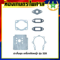 ปะเก็นชุด เครื่องตัดหญ้า รุ่น 328