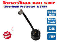 โอเวอร์โหลด ขนาด 1/3HP สำหรับ ตู้เย็น ตู้ทำน้ำเย็น และ ตู้แช่ ไฟ 220V