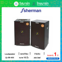 Sherman ชุดลําโพง ขนาด 15 นิ้ว Active Speaker 2.0 Ch. รุ่น SB-603