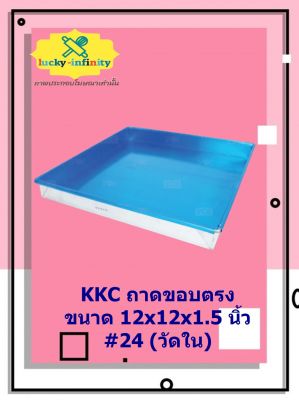 KKC ถาดขอบตรง 12x12x1.5 นิ้ว #24 (วัดใน) อุปกรณ์ทำเบเกอรี่ อุปกรณ์ทำขนม อุปกรณ์ทำอาหาร เก็บเงินปลายทาง