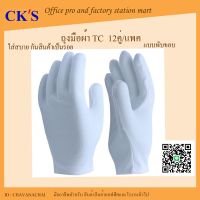 ถุงมือผ้าTC พับขอบ  ถุงมือจราจร  (12คู่/แพค) ถุงมือผ้าทีซี  ถุงมือสวนสนาม เดินขบวน ถุงมือกันสินค้าเป็นรอย  TC glove