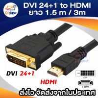 DVI 24+1 to HDM สายยาว 1.5 m / 3m