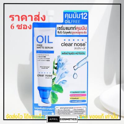 [6ซอง/ราคาส่ง] เซรั่มแมทท์ คุมมัน เคลียร์โนส Clear Nose Oil free matte serum กระชับรูขุมขน บำรุงผิว [8g/1ซอง]