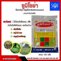 ซูมิโซย่า 100g. ฟลูมิออกซาซิน สารคุมและกำจัดหญ้าใบแคบ ใบกว้าง และกก คุมแห้ง ในมันสำปะหลัง อ้อย ข้าว ถั่วเหลือง